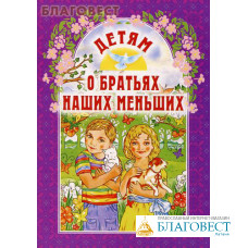Детям о братьях наших меньших. Сост. И. А. Старостина
