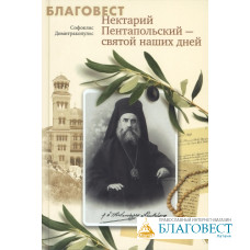 Нектарий Пентапольский - святой наших дней. Димитракопулос Софоклис
