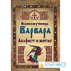 Акафист и житие. Великомученица Варвара
