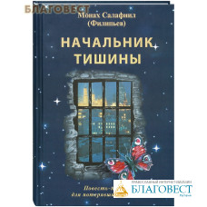 Начальник тишины. Повесть-притча для потерявших надежду. Монах Салафиил (Инок Всеволод Филипьев)