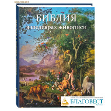 Библия в шедеврах живописи