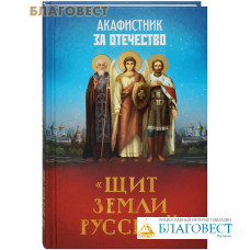 Акафистник за Отечество 