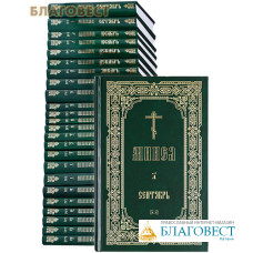 Минеи. Комплект 12 томов в 24-х книгах. Русский шрифт