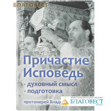 Причастие. Исповедь. Духовный смысл. Подготовка. Протоиерей Владимир Головин