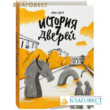 История семи Дверей. Яна Летт