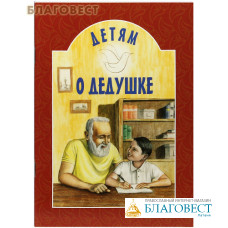 Детям о дедушке