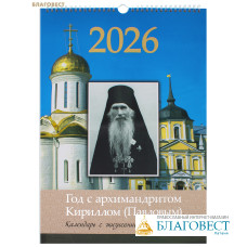 Православный перекидной календарь Год с архимандритом Кириллом (Павловым), с жизнеописанием старца на 2026 год