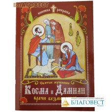 Святые мученики Косма и Дамиан, врачи безмездные. Книжка-раскраска