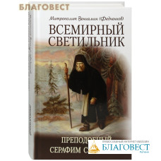 Всемирный светильник. Преподобный Серафим Саровский. Митрополит Вениамин (Федченков)