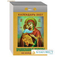 Православный отрывной календарь Православные молитвы на каждый день на 2027 год