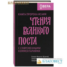 Чтения Великого поста. Книга пророка Исаии. С современными комментариями. Епископ Феоклист (Игумнов). Священник Дмитрий Барицкий. Священник Стефан Домусчи