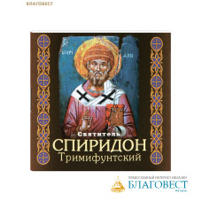 Святитель Спиридон Тримифунтский. Карманный формат