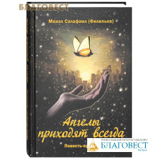 Ангелы приходят всегда. Монах Салафиил (Филипьев)