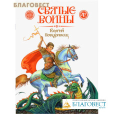 Святые воины. Георгий Победоносец