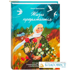 Жизнь продолжается. Сто чудесных, утешительных, поучительных и необычайных историй. Олеся Николаева