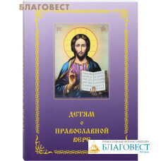 Детям о православной вере. Книга четвертая