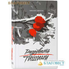 Разорвать тишину. Николай Гаврилов
