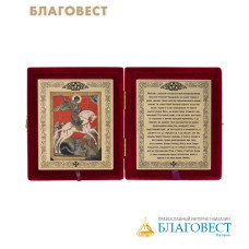 Складень бархатный Святой великомученик Георгий Победоносец, размер иконы 12,5х15см