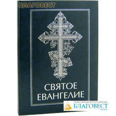 Святое Евангелие. Крупный шрифт. Русский язык