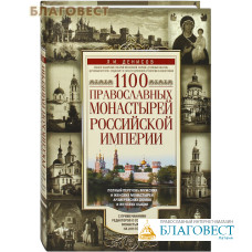 1100 православных монастырей Российской империи. Полный перечень мужских и женских монастырей, архиерейских домов и женских общин. С примечаниями редакторов о состоянии монастырей на 2019 год. Л. И. Денисов