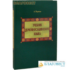 Учебник церковнославянского языка. А. Г. Воробьева