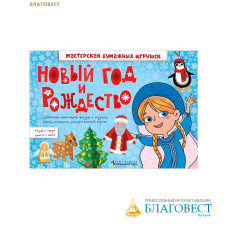 Новый год и Рождество. Объемные новогодние фигуры и игрушки, маска, кокошник, рождественский вертеп