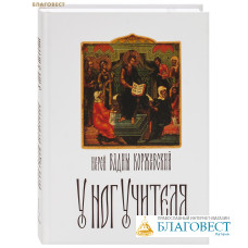 У ног Учителя. Иерей Вадим Коржевский