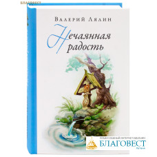 Нечаянная радость. Валерий Лялин
