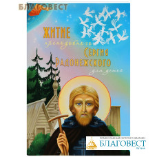 Житие преподобного Сергия Радонежского для детей