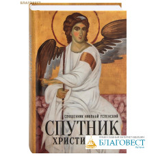 Спутник христианина. Священник Николай Успенский