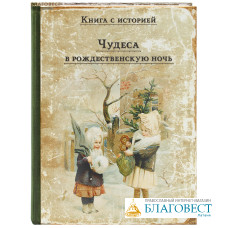 Чудеса в рождественскую ночь. Сказки и рассказы русских писателей