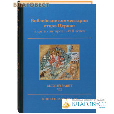 Библейские комментарии отцов Церкви и других авторов I-VIII веков. Ветхий Завет. Том VII. Книга Псалмов 1-50