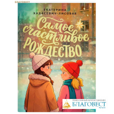 Самое счастливое Рождество. Екатерина Хадасевич-Лисовая