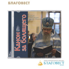 Диск (CD) Канон за болящего. Читатет архимандрит Даниил (Воронин) Продолжительность: 36 минут
