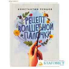 Рецепт Волшебной Палочки. Константин Певцов