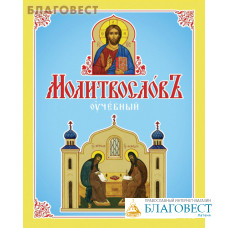 Молитвослов учебный. Церковно-славянский шрифт