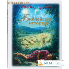 Библейские истории. Семейное чтение
