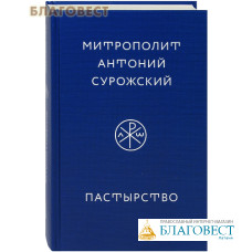 Пастырство. Митрополит Антоний Сурожский