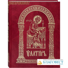 Псалтирь. Церковно-славянский шрифт