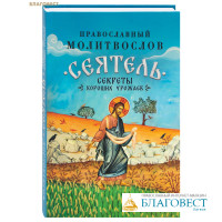 Православный молитвослов «Сеятель. Секреты хороших урожаев»