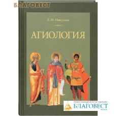 Агиология. Е. Н. Никулина