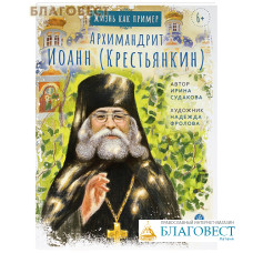 Архимандрит Иоанн (Крестьянкин). Ирина Судакова