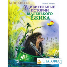 Удивительные истории маленького Ёжика. Монах Лазарь