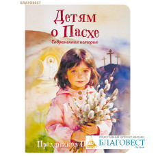 Детям о Пасхе. Современная история. Праздников Праздник