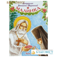 Малинка. Быль. Митрополит Вениамин (Федченков)