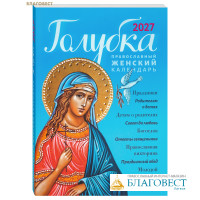 Православный женский календарь Голубка на 2027 год