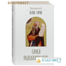 Слова подвижнические. Преподобный Исаак Сирин