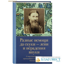 Разные немощи да скуки - лени и нерадения внуки. Слова назидательные преподобного старца Иосифа Оптинского