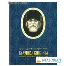 Келейная книжица покаянные молитвы и размышления. Архимандрит Иоанн (Крестьянкин)