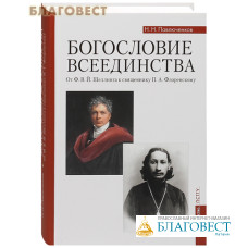 Богословие всеединства. От Ф. В. Й. Шеллинга к священнику П. А. Флоренскому. Н. Н. Павлюченков